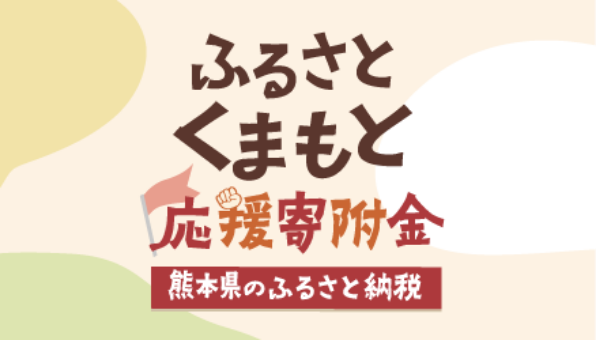 ふるさとくまもと応援寄付金 熊本県のふるさと納税