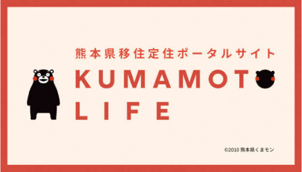 熊本県移住定住ポータルサイト KUMAMOTO LIFE