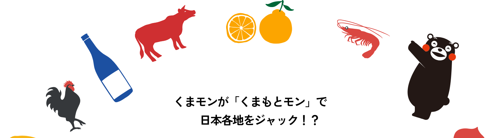 くまモンが「くまもとモン」で日本各地をジャック！？