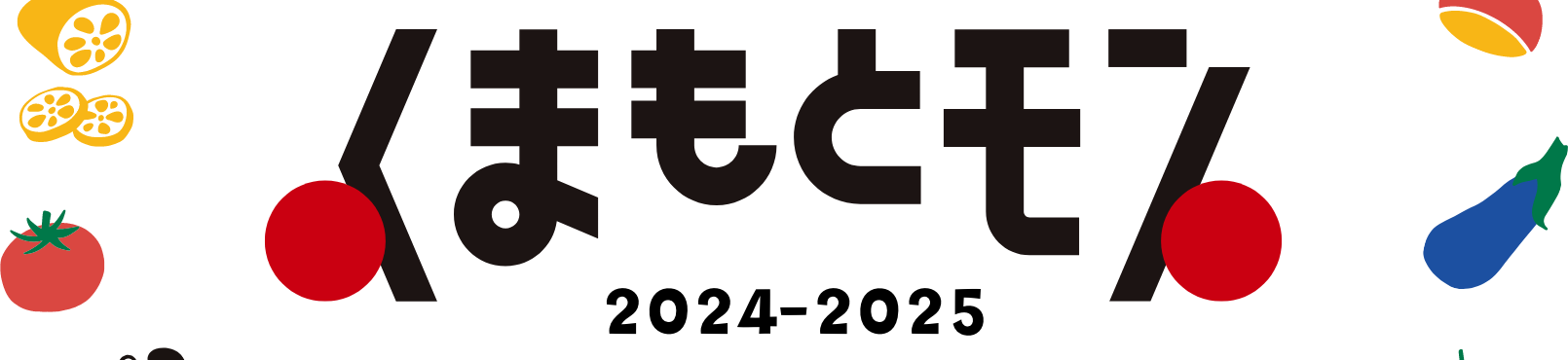 くまもとモン 2024-2025