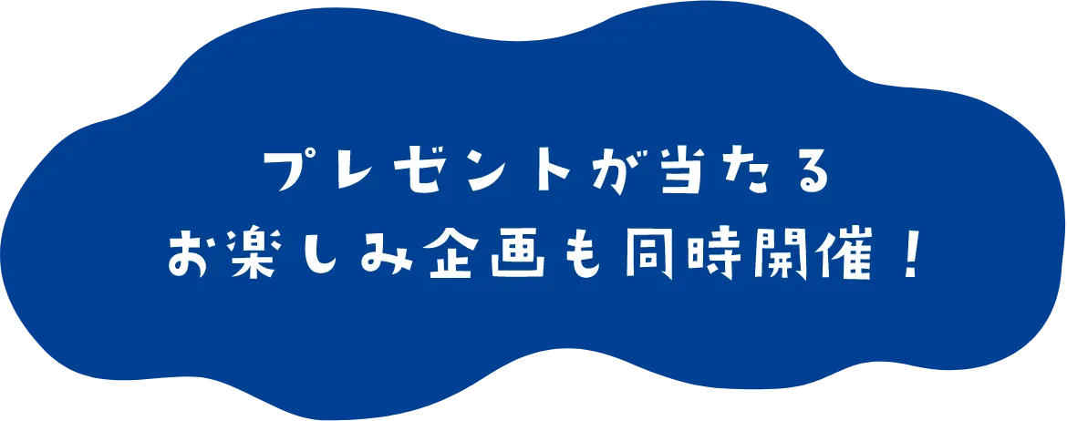 プレゼントが当たるお楽しみ企画も同時開催！