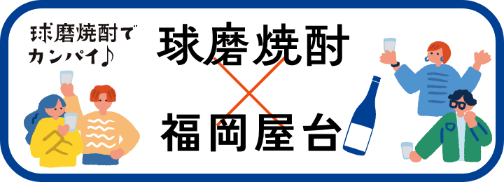 焼酎でカンパイ　球磨焼酎×福岡屋台