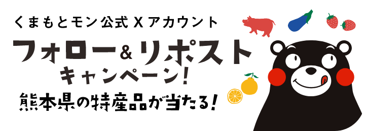 くまもとモン公式Xアカウント　フォロー&リポストキャンペーン！熊本県の特産品が当たる