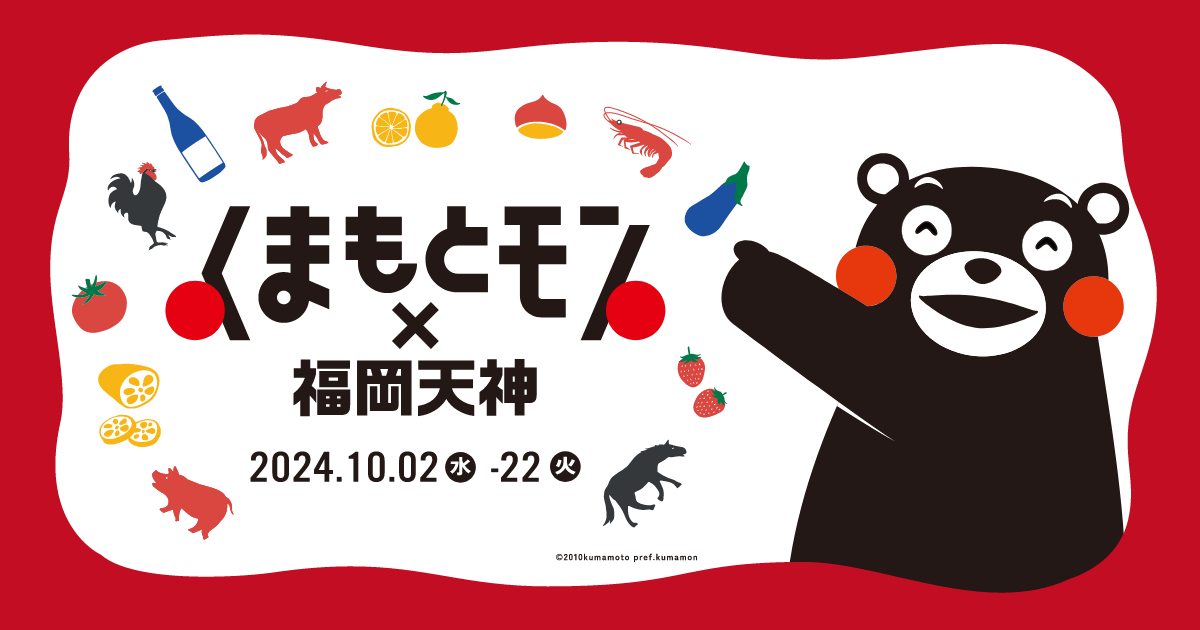 お得な「くまもとモンきっぷ」発売について｜くまもとモン×福岡天神