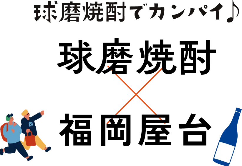 球磨焼酎でカンパイ　球磨焼酎×福岡屋台