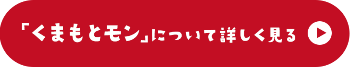 「くまもとモンについて詳しく見る」