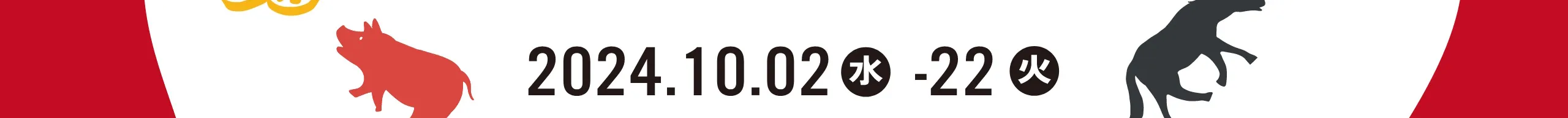 2024.10.02（水）〜22（火）