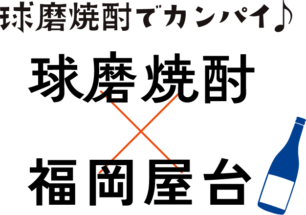 球磨焼酎でカンパイ　球磨焼酎×福岡屋台