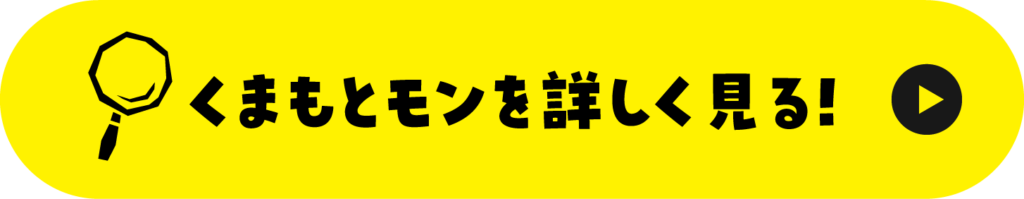 くまもとモンを詳しく見る！