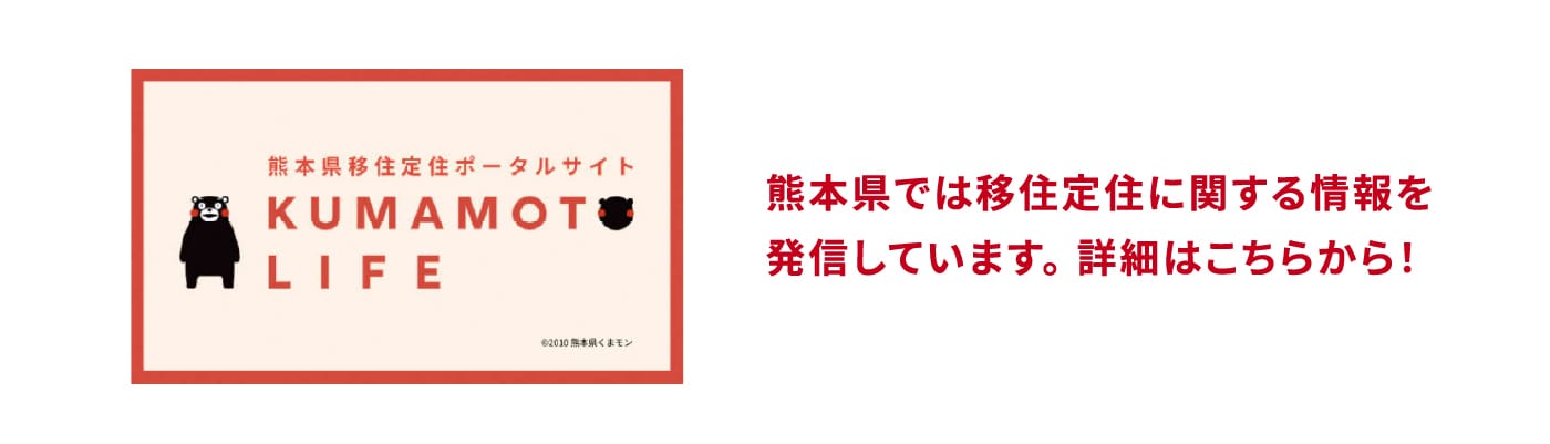 熊本県では移住定住に関する情報を発信しています。詳細はこちらから！
