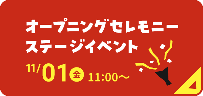 オープニングセレモニー　ステージイベント