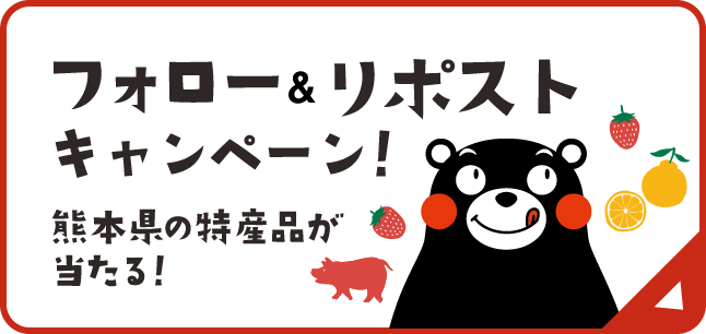 フォロー＆リポストキャンペーン！
