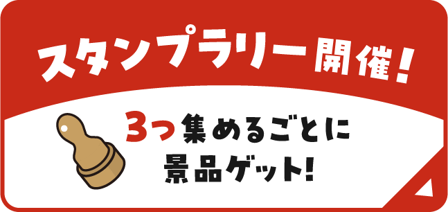 スタンプラリー開催！