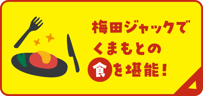 梅田ジャックでくまもとの食を堪能！