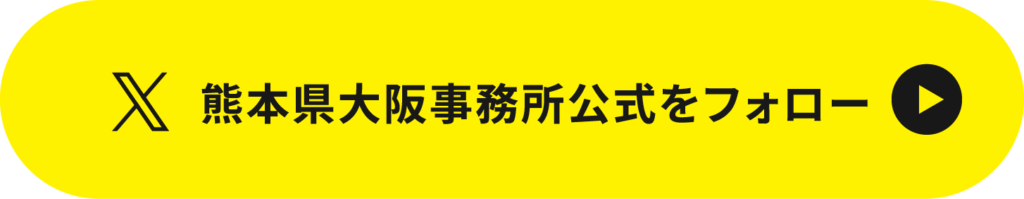 熊本県大阪事務所公式Xをフォロー