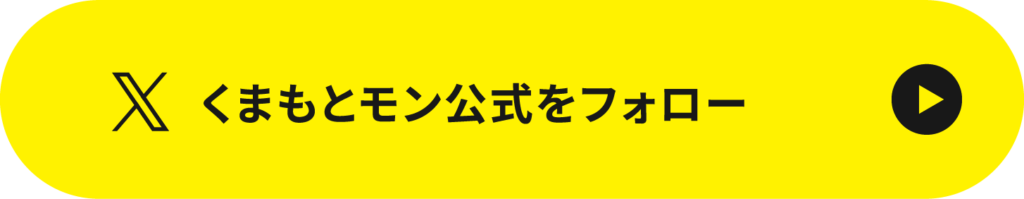 くまもとモン公式Xをフォロー