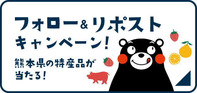 フォロー＆リポストキャンペーン！
