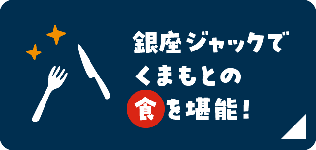 銀座ジャックでくまもとの食を堪能！