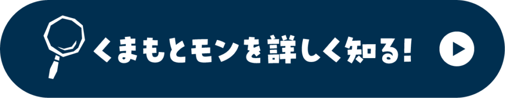 くまもとモンを詳しく知る！