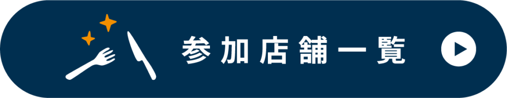 参加店舗一覧