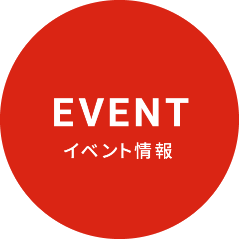 イベント情報