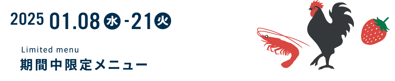 期間中限定メニュー