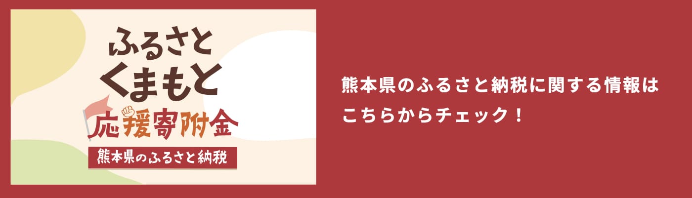 ふるさとくまもと応援寄付金