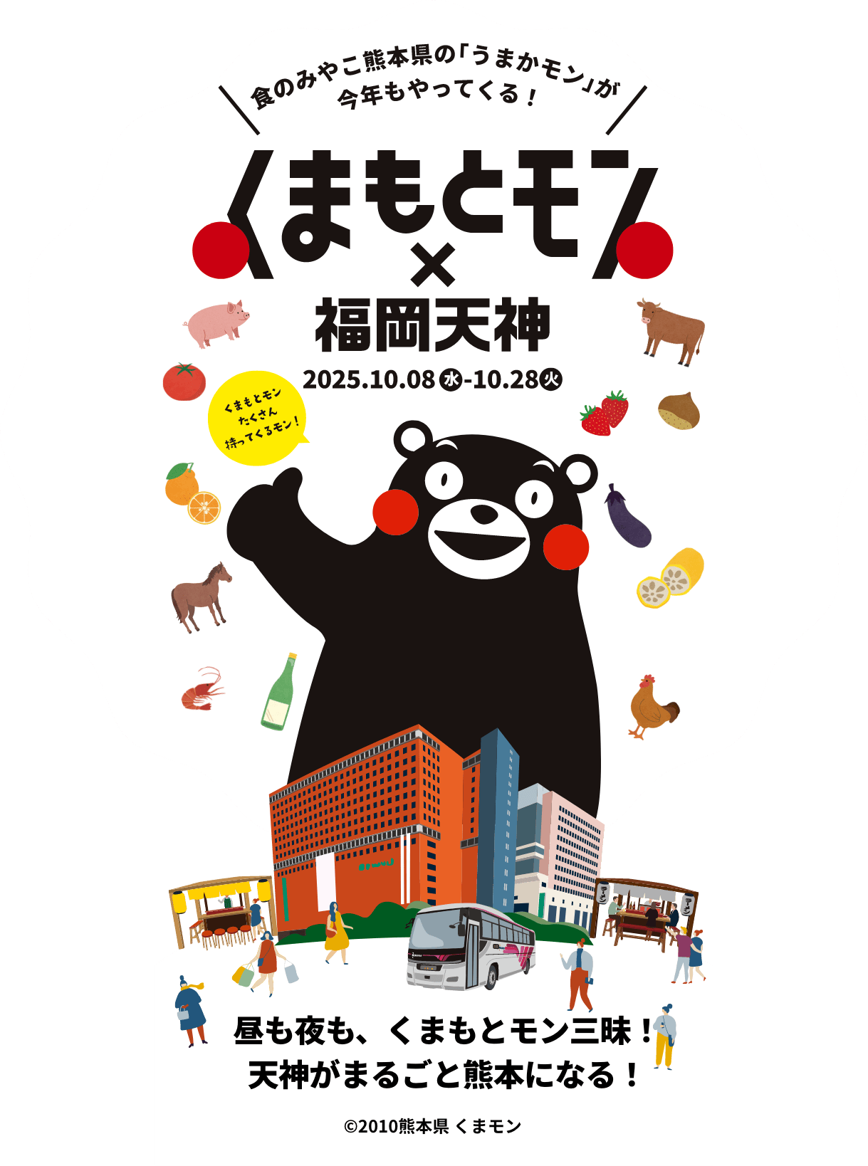 くまもとモン×福岡天神