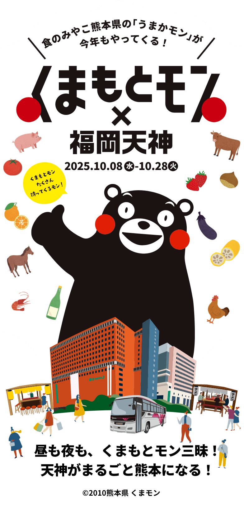 くまもとモン×福岡天神