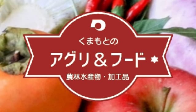 くまもとのアグリ＆フード