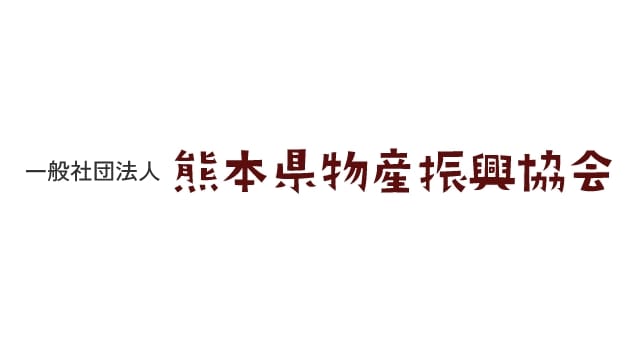 一般社団法人熊本県物産振興協会