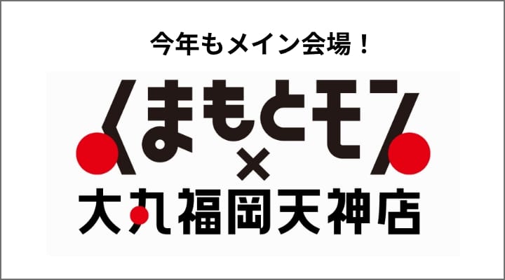 くまもとモン×大丸福岡天神店