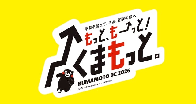 もっと、もーっと！くまもっと。
