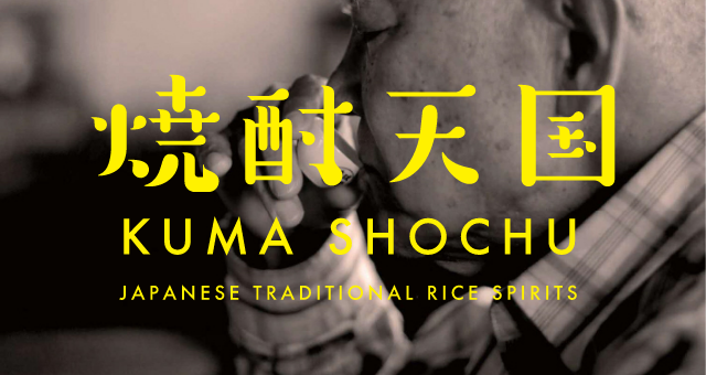 焼酎天国