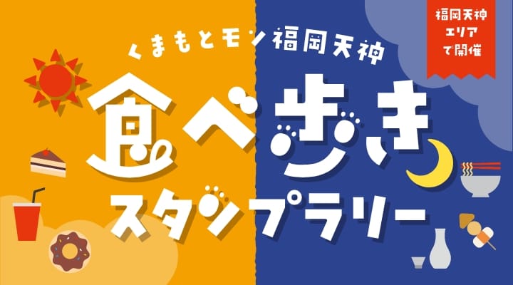 食べ歩きスタンプラリー