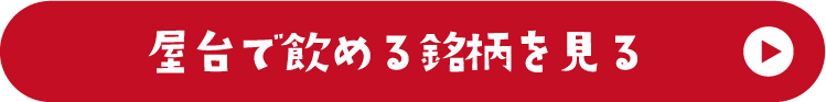 屋台で飲める銘柄を見る