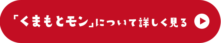 くまもとモンについて詳しく見る