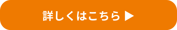 詳しくはこちら