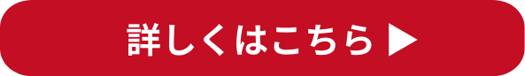 詳しくはこちら
