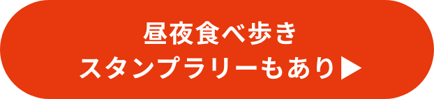 昼夜食べ歩きスタンプラリーもあり