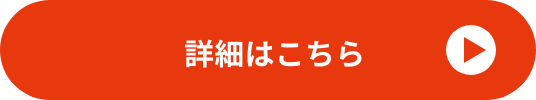 詳細はこちら