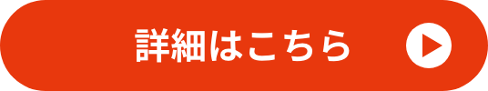 詳細はこちら