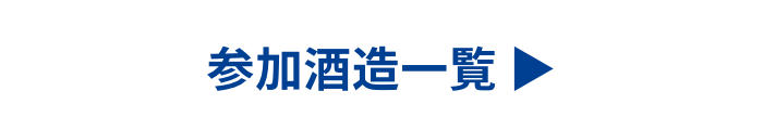 参加酒造一覧