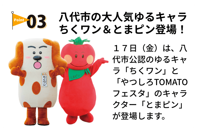 八代市の大人気ゆるキャラちくワン＆とまピン登場！