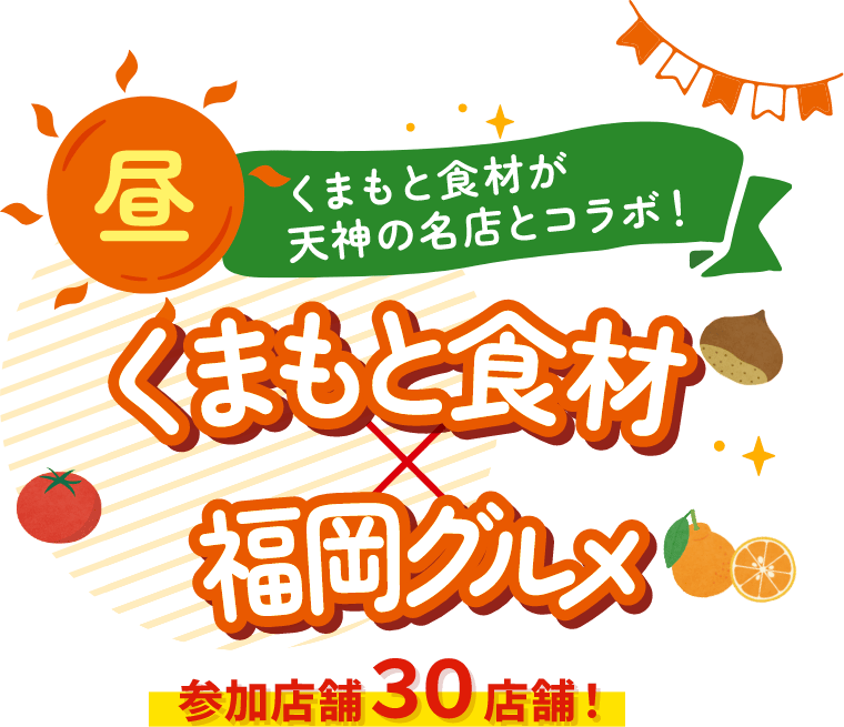 くまもと食材×福岡グルメ