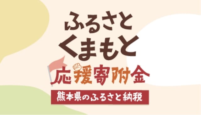 ふるさとくまもと応援寄附金