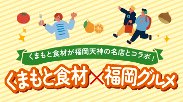 くまもと食材×福岡グルメ