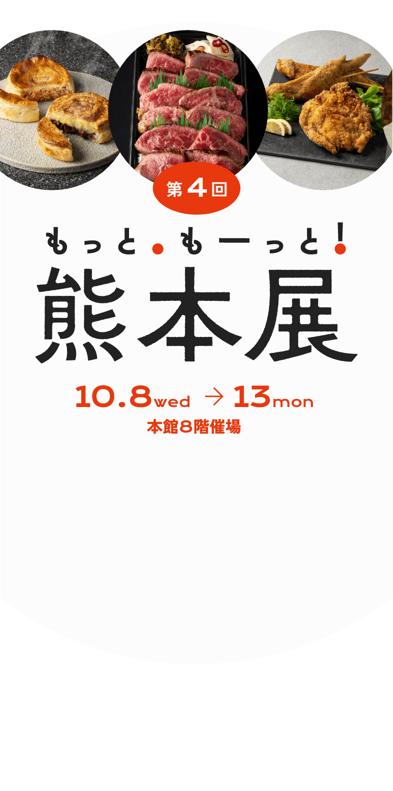 もっと。もーーっと！熊本展
