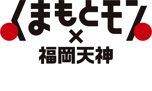 くまもとモン×福岡天神