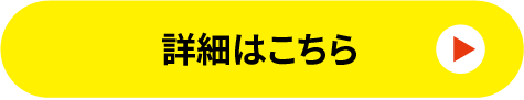詳細はこちら